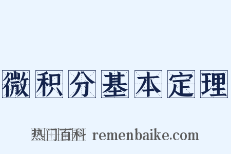 微积分基本定理是什么意思的图片